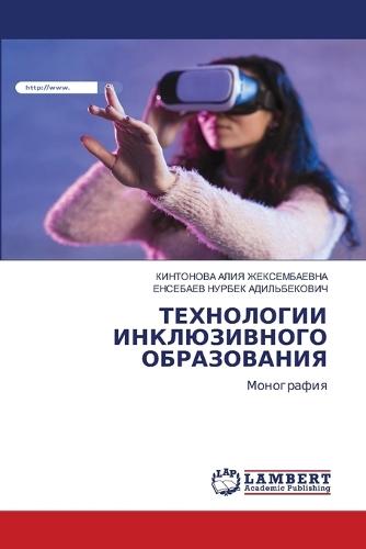 ТЕХНОЛОГИИ ИНКЛЮЗИВНОГО ОБРАЗОВАНИЯ