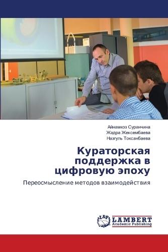 Кураторская поддержка в цифровую эпоху