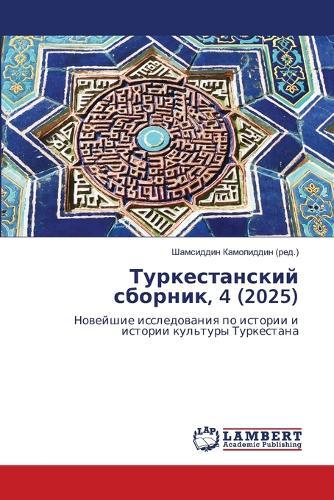 Туркестанский сборник, 4 (2025)
