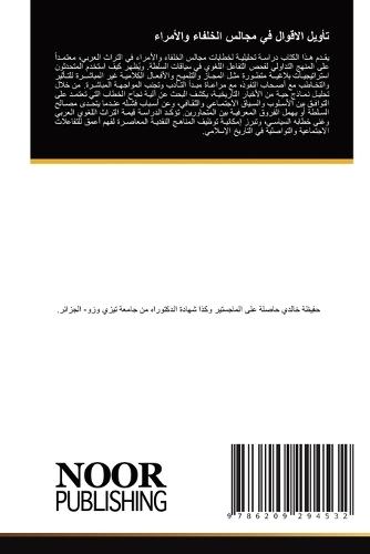 تأويل الاقوال في مجالس الخلفاء والأمراء
