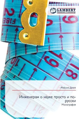 Инженерам о науке просто и по-русски