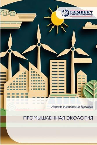 ПРОМЫШЛЕННАЯ ЭКОЛОГИЯ