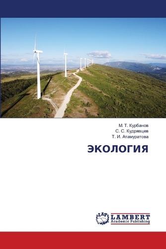 ЭКОЛОГИЯ