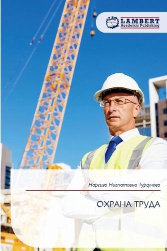 ОХРАНА ТРУДА