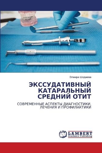 ЭКССУДАТИВНЫЙ КАТАРАЛЬНЫЙ СРЕДНИЙ ОТИТ