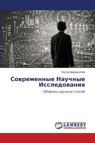 Современные Научные Исследования