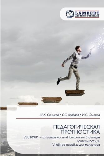 ПЕДАГОГИЧЕСКАЯ ПРОГНОСТИКА