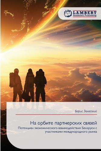 На орбите партнерских связей