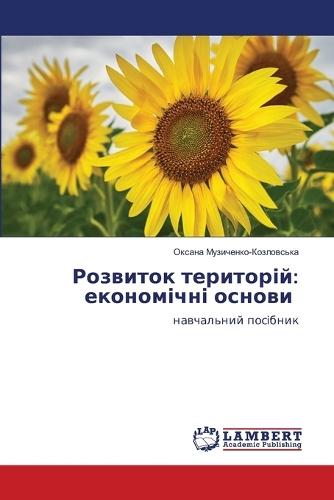 Розвиток територій: економічні основи