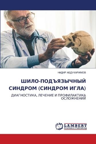ШИЛО-ПОДЪЯЗЫЧНЫЙ СИНДРОМ (СИНДРОМ ИГЛА)