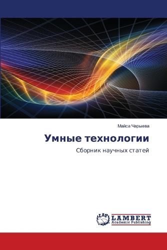 Умные технологии