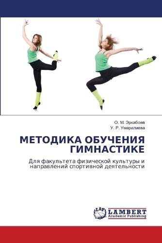 МЕТОДИКА ОБУЧЕНИЯ ГИМНАСТИКЕ