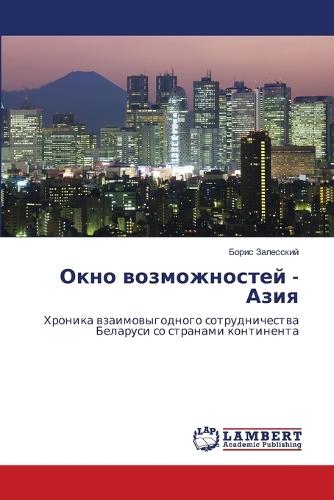 Окно возможностей - Азия