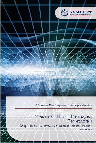 Механика: Наука, Методика, Технологии