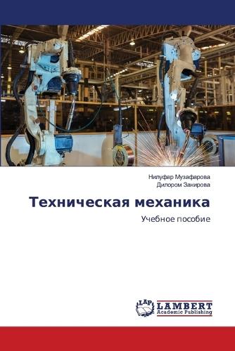 Техническая механика