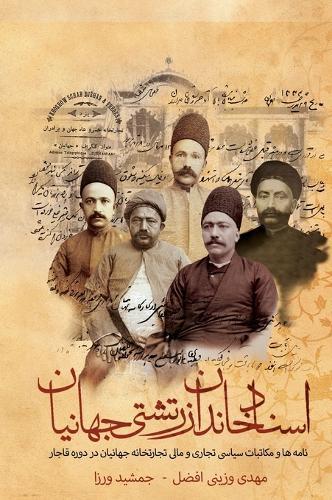 The Legacy of Jahanian Brothers