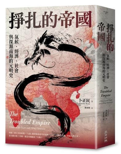 The Troubled Empire: China in the Yuan and Ming Dynasties