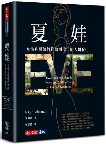 Eve: How the Female Body Drove 200 Million Years of Human Evolution