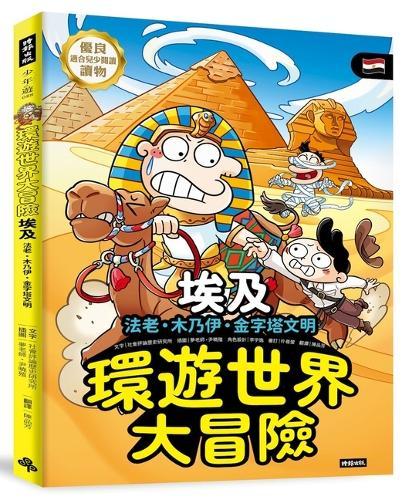 A World Travel Adventure: Egypt - Pharaohs, Mummies, and the Pyramid Civilization