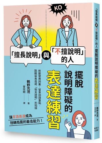 People Who Excel at Explaining vs. Those Who Struggle: Communication Exercises to Overcome Explanation Barriers