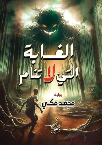 الغابة التي لا تنام