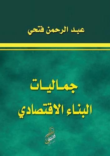 جماليات البناء الاقتصادي