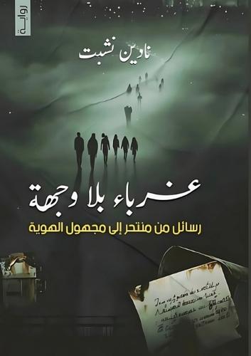 غرباء بلا وجهة