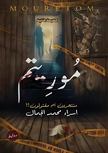 موريتم: منتحرون أم مقتولون؟