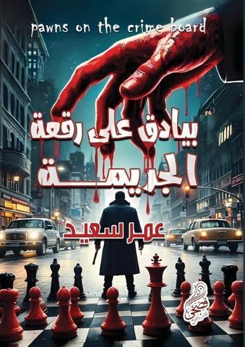 بيادق على رقعة الجريمة