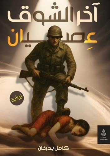 آخر الشوق العصيان