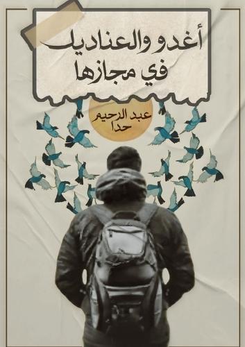 أغدو والعناديل في مجازها