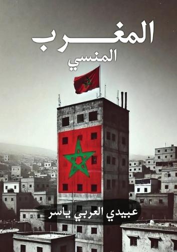 المغرب المنسي