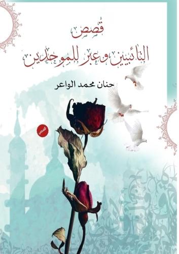 &#1602;&#1589;&#1589; &#1575;&#1604;&#1578;&#1575;&#1574;&#1576;&#1610;&#1606; &#1608;&#1593;&#1576;&#1585; &#1604;&#1604;&#1605;&#1608;&#1581;&#1583;&#1610;&#1606;