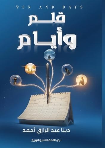 قلم وأيام