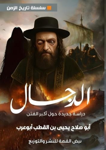 الدجال: دراسة جديدة حول أكبر الفتن