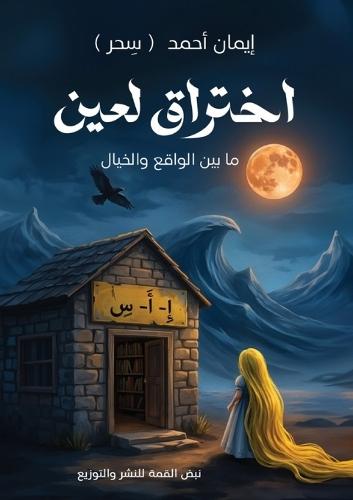 اختراق لعين