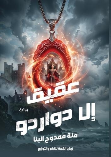 عقيق إل دورادو