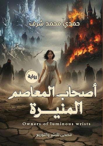 أصحاب المعاصم المنيرة