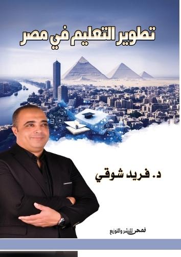 تطوير التعليم في مصر