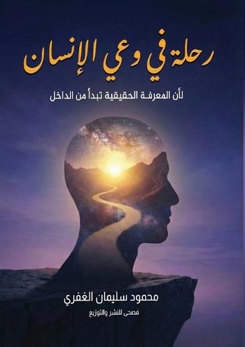 رحلة في وعي الإنسان