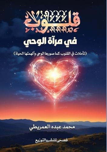 قلوب في مرآة الوحي