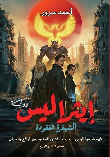 إيثراليس: الشيفرة المفقودة