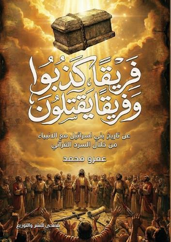 فريقا كذبوا وفريقا يقتلون