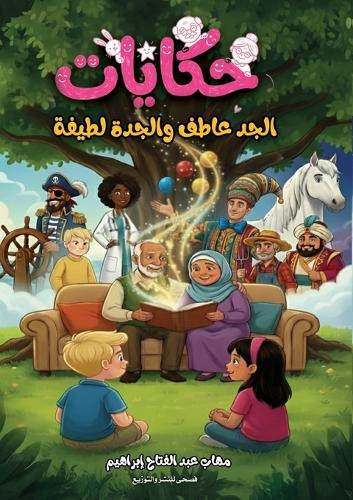 حكايات الجد عاطف والجدة لطيفة