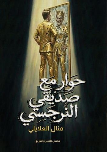 حوار مع صديقي النرجسي