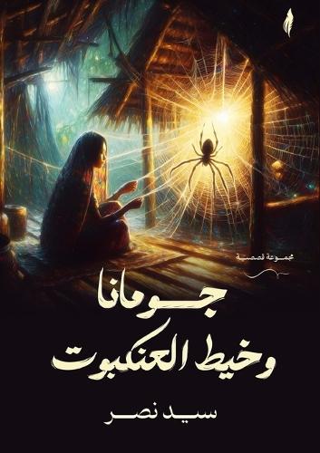 جومانا وخيط العنكبوت