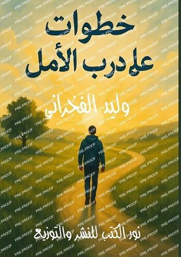 خطوات على درب الأمل