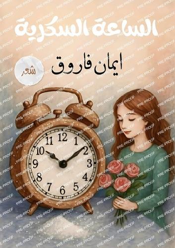 الساعة السكرية