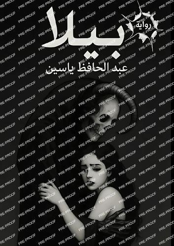 &#1576;&#1610;&#1604;&#1575;: &#1605;&#1571;&#1582;&#1608;&#1584;&#1577; &#1593;&#1606; &#1602;&#1589;&#1577; &#1581;&#1602;&#1610;&#1602;&#1610;&#1577;