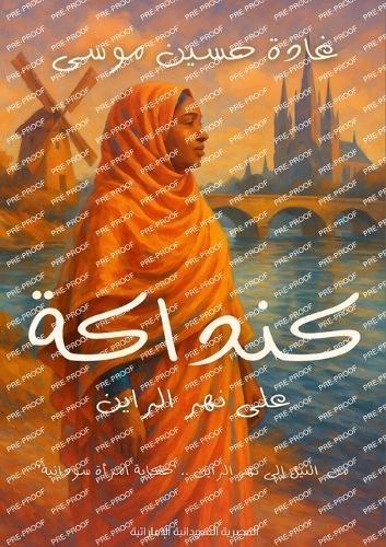 كنداكة على نهر الراين